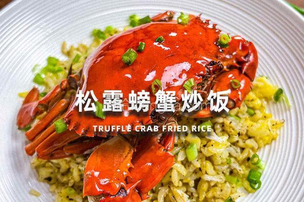 松露螃蟹炒饭