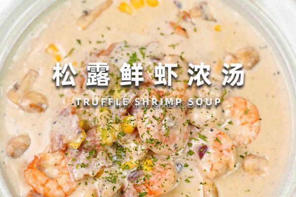 松露鲜虾浓汤