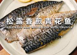 松露香煎青花鱼