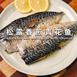 松露香煎青花鱼的做法[图]