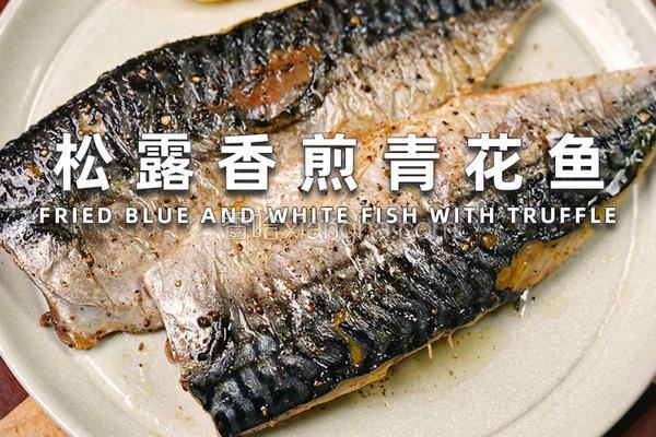 松露香煎青花鱼