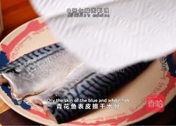 松露香煎青花鱼的做法图解1