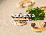 松露蘑菇浓汤的做法[图]
