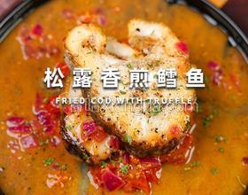 松露香煎鰻魚(yú)