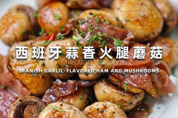 西班牙蒜香火腿蘑菇