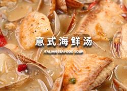 意式海鲜汤