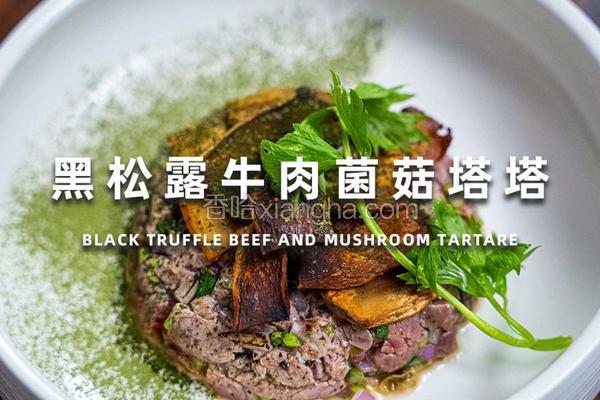 黑松露牛肉菌菇塔塔