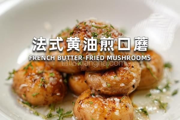 法式黄油煎口蘑