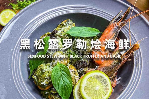 黑松露罗勒海鲜烩｜鲜味炸弹，直冲天灵盖！
