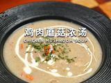 鸡肉蘑菇浓汤的做法[图]
