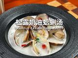 松露奶油蛤蜊汤的做法[图]