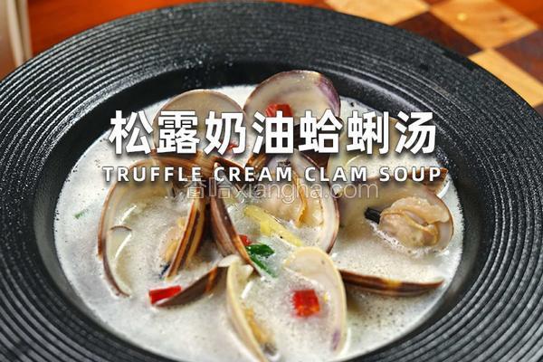 松露奶油蛤蜊汤