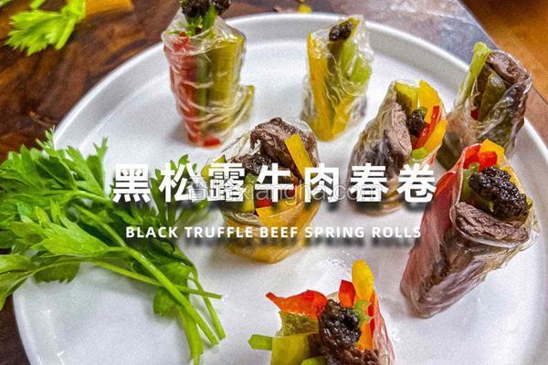 黑松露牛肉春卷