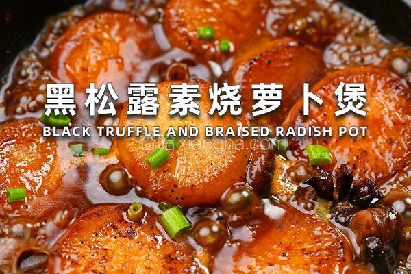 黑松露素萝卜煲