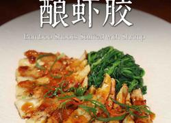 春笋酿虾胶