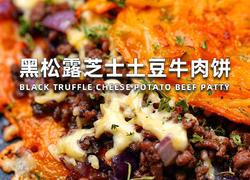 黑松露芝士土豆牛肉饼