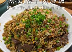 黑松露牛肉炒饭