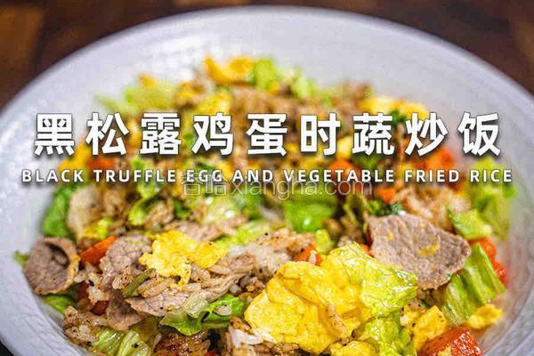 黑松露鸡蛋时蔬炒饭
