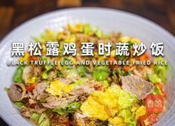 黑松露鸡蛋时蔬炒饭的做法图解6