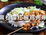 黑松露红椒鸡肉串的做法[图]