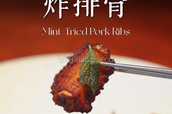 薄荷炸排骨