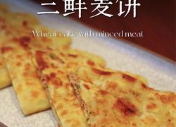 古城三鲜麦饼