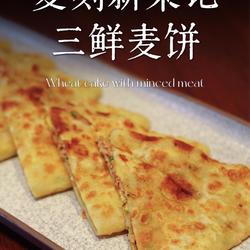 古城三鲜麦饼