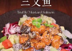 松露芥香三文鱼