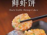 松露鲜虾饼的做法[图]