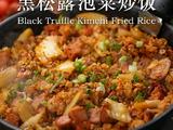 黑松露泡菜炒饭的做法[图]