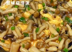 蟹味菇滑蛋