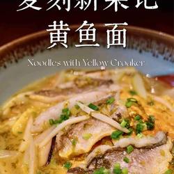 雪菜黄鱼面的做法[图]