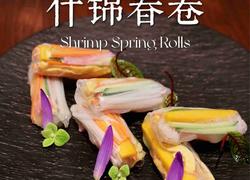 鲜虾什锦春卷