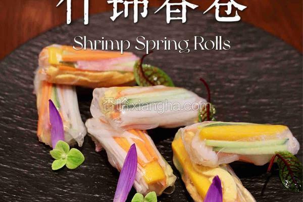 鲜虾什锦春卷