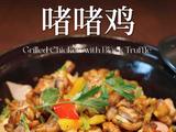 松露啫啫鸡的做法[图]