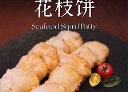 脆炸花枝饼