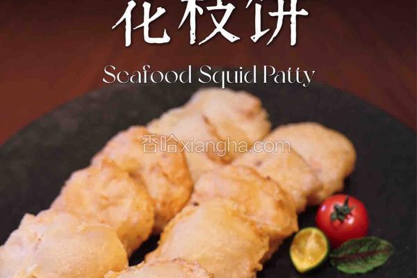 脆炸花枝饼