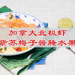 加拿大北极虾紫苏梅子酱腌水果的做法[图]