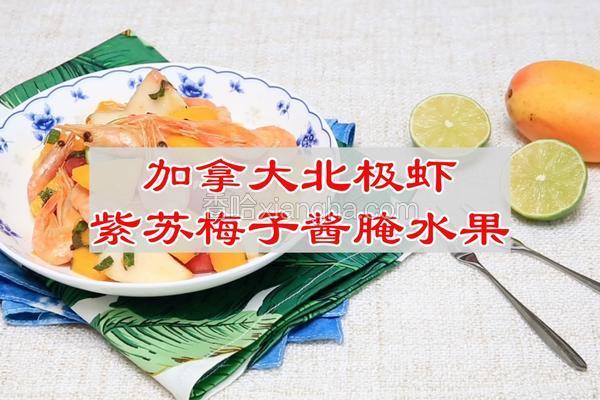 加拿大北极虾紫苏梅子酱腌水果