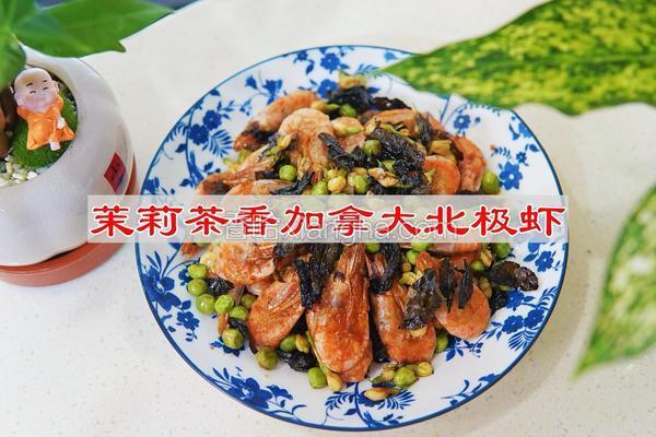 茉莉茶香加拿大北极虾