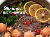 无油涝汁粉丝虾滑的做法[图]