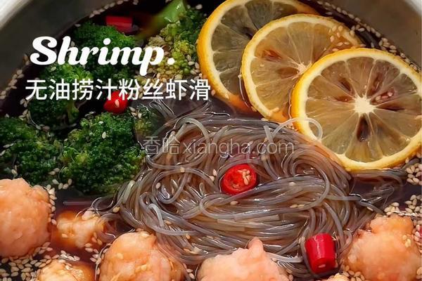 无油涝汁粉丝虾滑