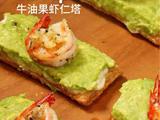 牛油果虾仁塔的做法[图]