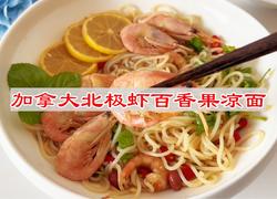 加拿大北极虾百香果凉面