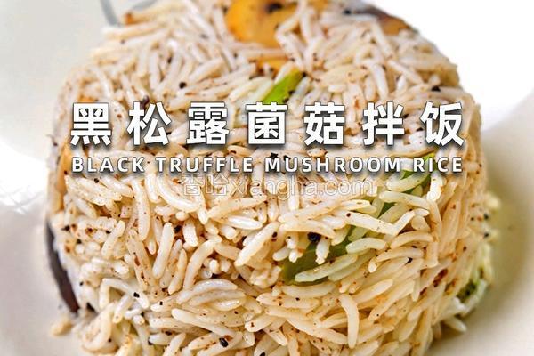 黑松露菌菇拌饭