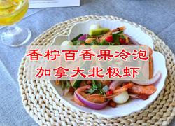 香柠百香果冷泡加拿大北极虾