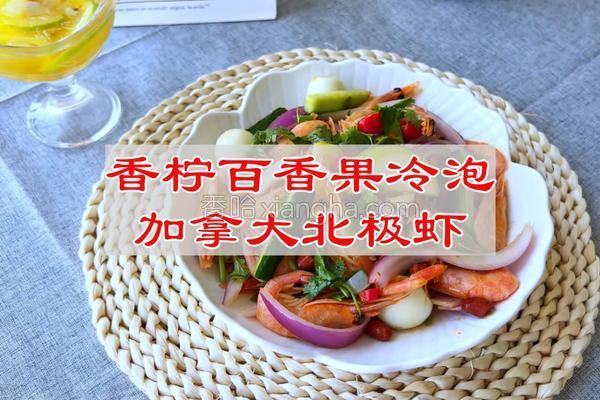香柠百香果冷泡加拿大北极虾