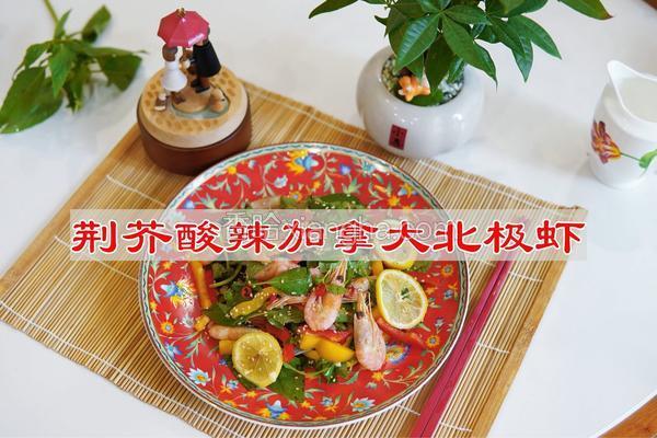 荆芥酸辣加拿大北极虾