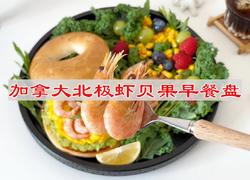 加拿大北极虾贝果早餐盘