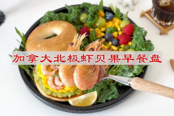 加拿大北极虾贝果早餐盘